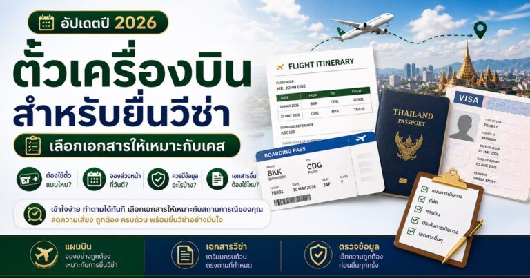 รับจองตั๋วเครื่องบินสำหรับทำวีซ่า / ยื่นวีซ่า / ขอเอกสารประกอบวีซ่า ต้องใช้แบบไหนถึงจะเหมาะ รูปปกบทความ รับจองตั๋วเครื่องบินสำหรับทำวีซ่า / ยื่นวีซ่า / ขอเอกสารประกอบวีซ่า ต้องใช้แบบไหนถึงจะเหมาะ โดย Co Journey Visa