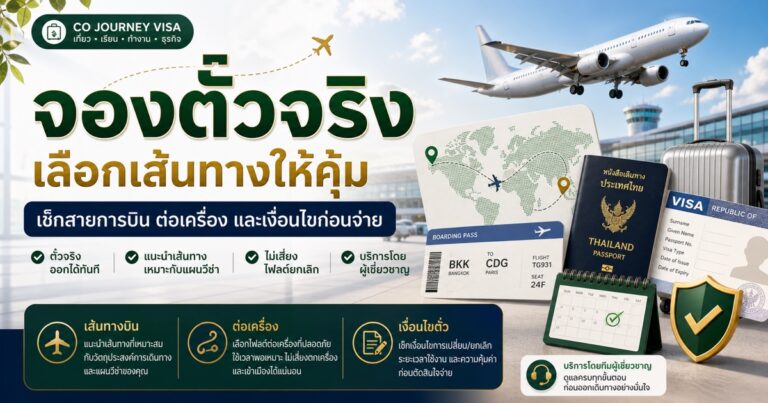 รูปปกบทความ รับจองตั๋วเครื่องบินจริง พร้อมแนะนำเส้นทางและสายการบิน: เลือกยังไงให้คุ้มและไม่เสี่ยงกับแผนวีซ่า โดย Co Journey Visa