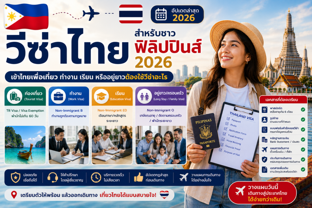 วีซ่าไทยสำหรับชาวฟิลิปปินส์ 2026: เข้าไทยเพื่อเที่ยว ทำงาน เรียน หรืออยู่ยาวต้องใช้วีซ่าอะไร