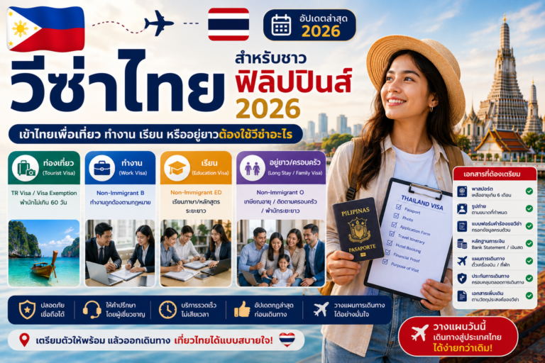 วีซ่าไทยสำหรับชาวฟิลิปปินส์ 2026: เข้าไทยเพื่อเที่ยว ทำงาน เรียน หรืออยู่ยาวต้องใช้วีซ่าอะไร