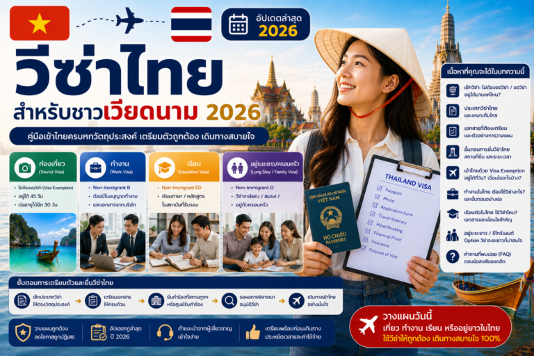 วีซ่าไทยสำหรับชาวเวียดนาม 2026: คู่มือเข้าไทยเพื่อท่องเที่ยว ทำงาน เรียน และอยู่ระยะยาว