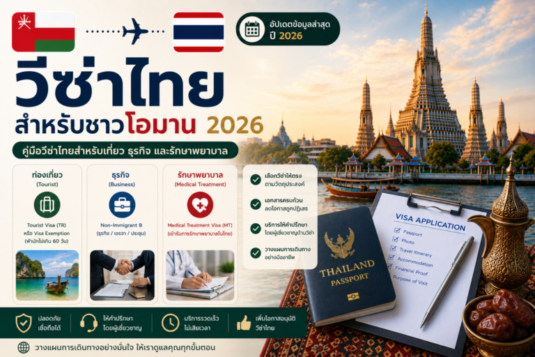 วีซ่าไทยสำหรับชาวโอมาน 2026: คู่มือวีซ่าไทยสำหรับเที่ยว ธุรกิจ และรักษาพยาบาล