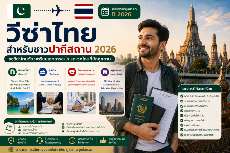วีซ่าไทยสำหรับชาวปากีสถาน 2026: ขอวีซ่าไทยต้องเตรียมเอกสารอะไร และจุดไหนที่มักถูกถาม
