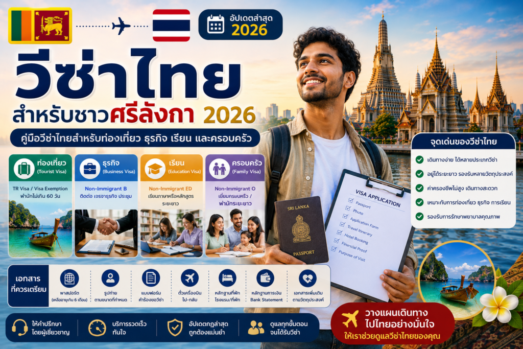วีซ่าไทยสำหรับชาวศรีลังกา 2026: คู่มือวีซ่าไทยสำหรับท่องเที่ยว ธุรกิจ เรียน และครอบครัว