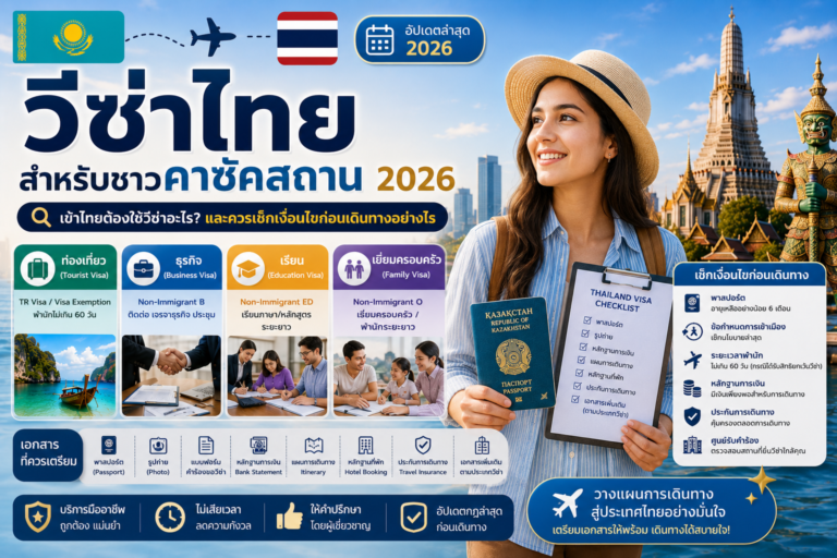 วีซ่าไทยสำหรับชาวคาซัคสถาน 2026: เข้าไทยต้องใช้วีซ่าอะไร และควรเช็กเงื่อนไขก่อนเดินทางอย่างไร