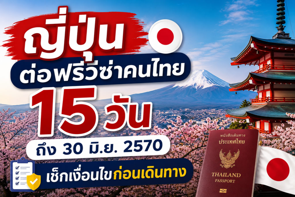 ญี่ปุ่นต่อฟรีวีซ่าคนไทย 15 วัน ถึง 30 มิ.ย. 2570 เช็กเงื่อนไขก่อนเดินทาง
