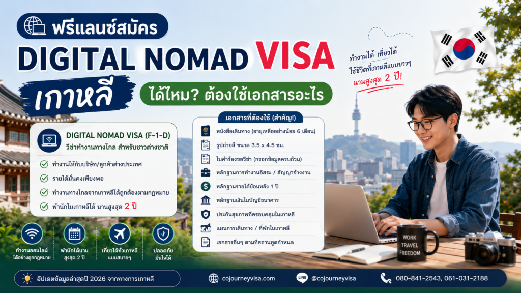 ฟรีแลนซ์สมัคร Digital Nomad Visa เกาหลีได้ไหม? ต้องใช้เอกสารอะไร