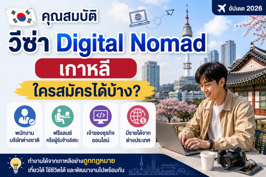 คุณสมบัติวีซ่า Digital Nomad เกาหลี ใครสมัครได้บ้าง?