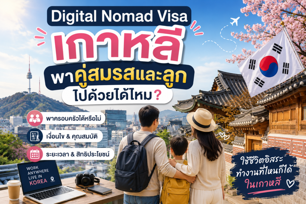 Digital Nomad Visa เกาหลีพาคู่สมรสและลูกไปด้วยได้ไหม?