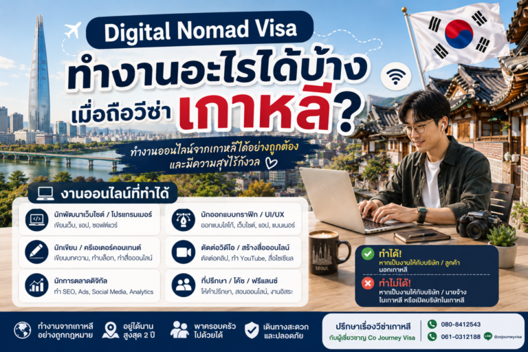 ทำงานอะไรได้บ้างเมื่อถือวีซ่า Digital Nomad เกาหลี?
