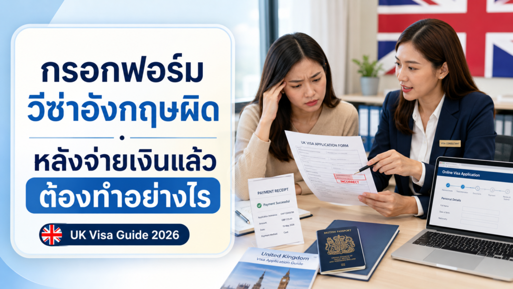 กรอกฟอร์มวีซ่าอังกฤษผิดหลังจ่ายเงินแล้ว ต้องทำอย่างไร