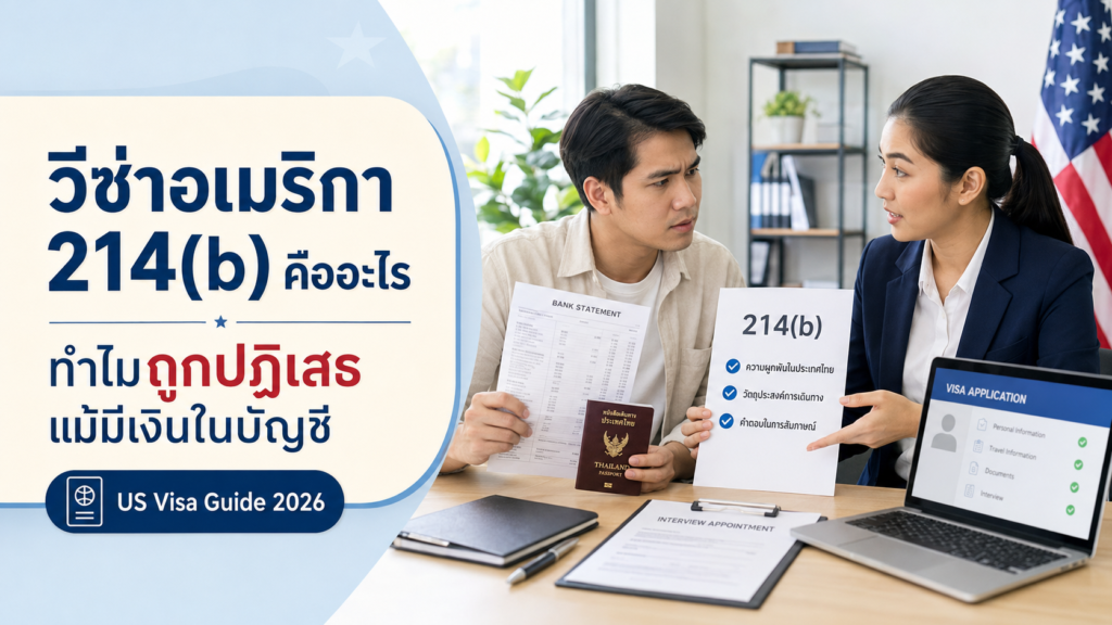 วีซ่าอเมริกา 214(b) คืออะไร ทำไมคนไทยถูกปฏิเสธแม้มีเงินในบัญชี