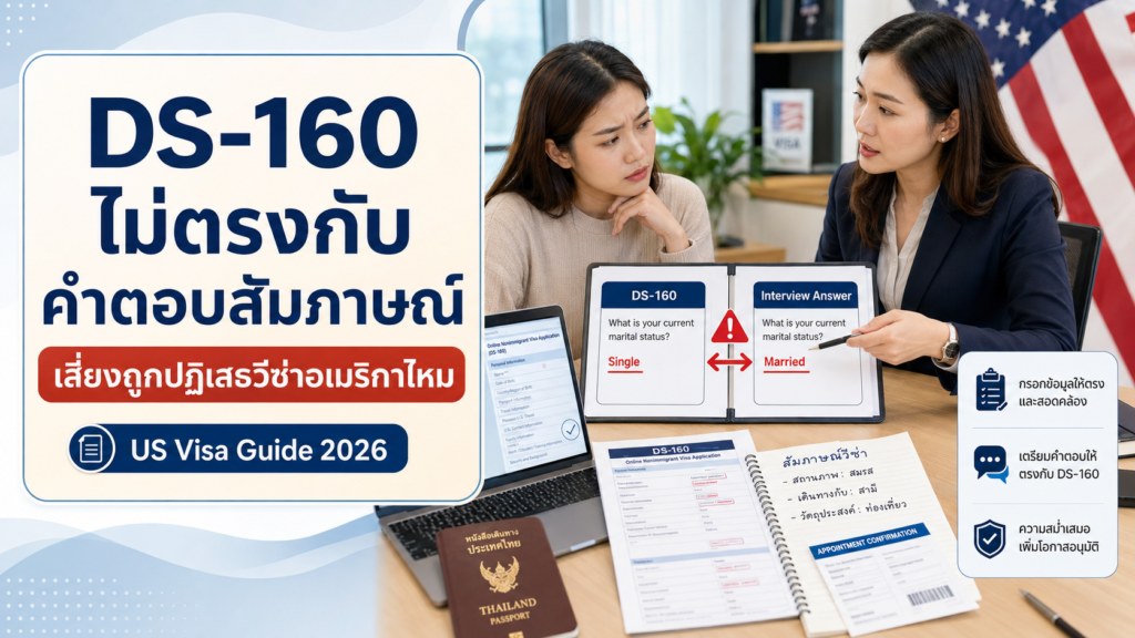 DS-160 กรอกไม่ตรงกับคำตอบสัมภาษณ์ เสี่ยงถูกปฏิเสธวีซ่าอเมริกาไหม