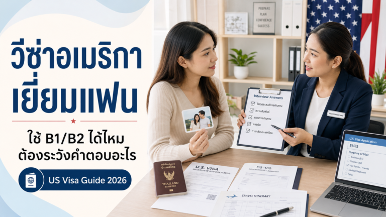 ขอวีซ่าอเมริกาเยี่ยมแฟน ใช้ B1/B2 ได้ไหม เอกสารและแนวทางตอบคำถามสัมภาษณ์ พร้อมข้อควรระวังที่ผู้สมัครควรรู้