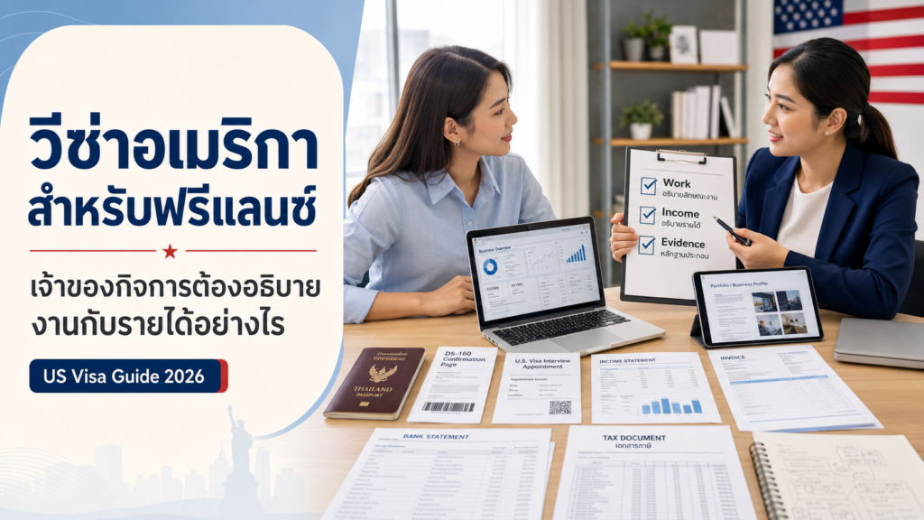 วีซ่าอเมริกาสำหรับฟรีแลนซ์และเจ้าของกิจการ ต้องอธิบายงาน รายได้ และความผูกพันกับไทยอย่างไร เพื่อเตรียมสัมภาษณ์ให้ชัดเจน