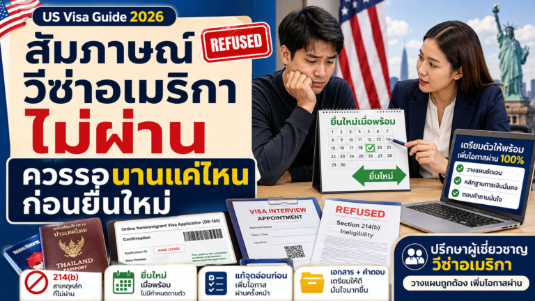 สัมภาษณ์วีซ่าอเมริกาไม่ผ่าน ควรรอนานแค่ไหนก่อนยื่นใหม่ สัมภาษณ์วีซ่าอเมริกาไม่ผ่าน ควรรอนานแค่ไหนก่อนยื่นใหม่