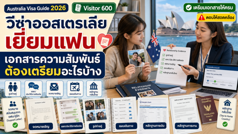 วีซ่าออสเตรเลียเยี่ยมแฟนหรือคู่รัก เอกสารความสัมพันธ์แบบไหนที่ควรเตรียม วีซ่าออสเตรเลียเยี่ยมแฟนหรือคู่รัก เอกสารความสัมพันธ์แบบไหนที่ควรเตรียม