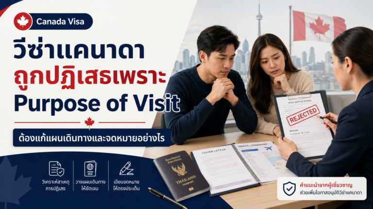 วีซ่าแคนาดาถูกปฏิเสธเพราะ Purpose of Visit ต้องแก้แผนเดินทางและจดหมายอย่างไร วีซ่าแคนาดาถูกปฏิเสธเพราะ Purpose of Visit ต้องแก้แผนเดินทางและจดหมายอย่างไร