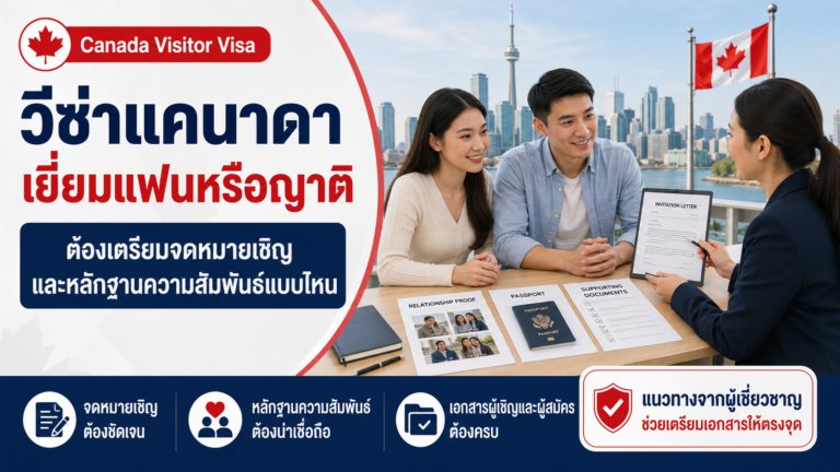 วีซ่าแคนาดาเยี่ยมแฟนหรือญาติ ต้องเตรียมจดหมายเชิญและหลักฐานความสัมพันธ์แบบไหน
