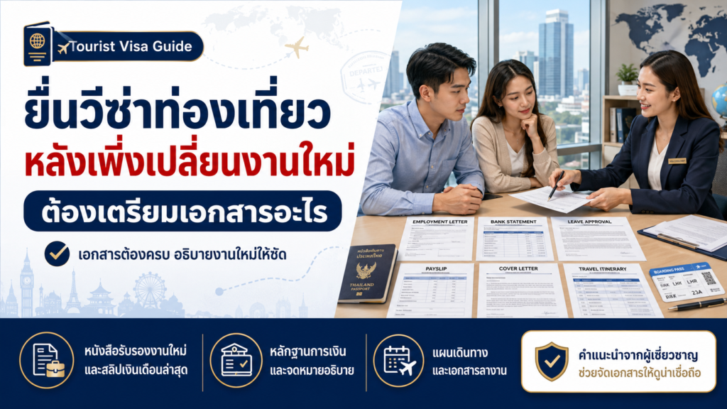 ยื่นวีซ่าท่องเที่ยวต่างประเทศหลังเพิ่งเปลี่ยนงานใหม่ ต้องเตรียมเอกสารอะไร