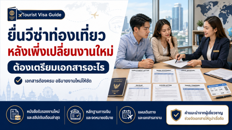 ยื่นวีซ่าท่องเที่ยวต่างประเทศหลังเพิ่งเปลี่ยนงานใหม่ ต้องเตรียมเอกสารอะไร
