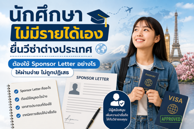 นักศึกษาไม่มีรายได้เอง ยื่นวีซ่าต่างประเทศต้องใช้ Sponsor Letter อย่างไร