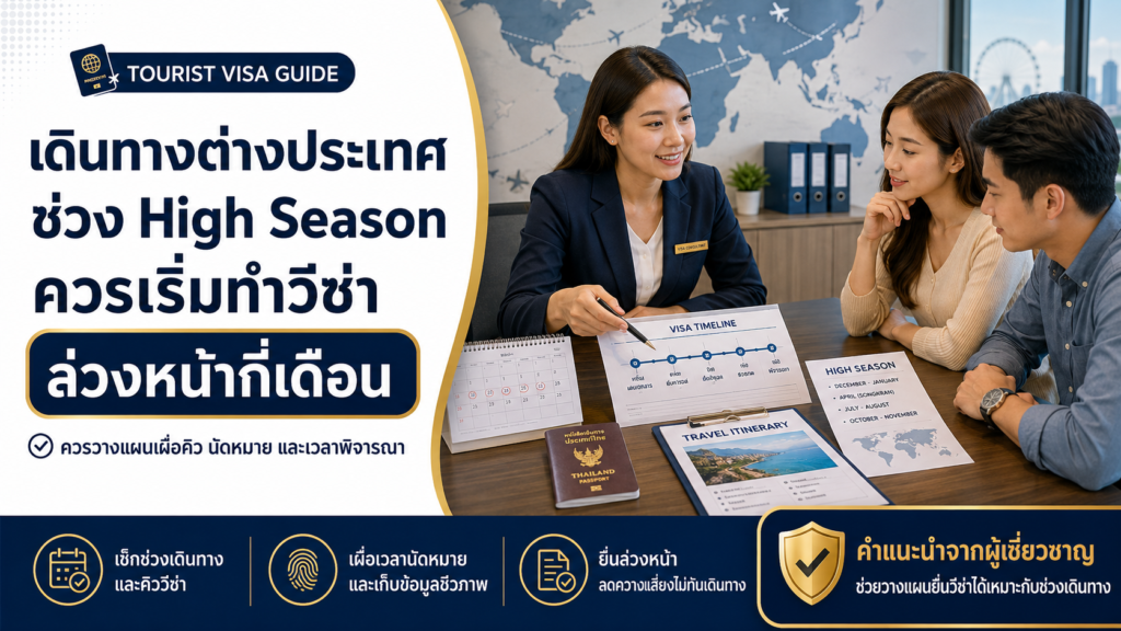 เดินทางต่างประเทศช่วง High Season ควรเริ่มทำวีซ่าล่วงหน้ากี่เดือน