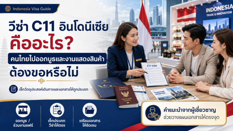 วีซ่า C11 อินโดนีเซีย คืออะไร? คนไทยไปออกบูธและงานแสดงสินค้าต้องขอหรือไม่
