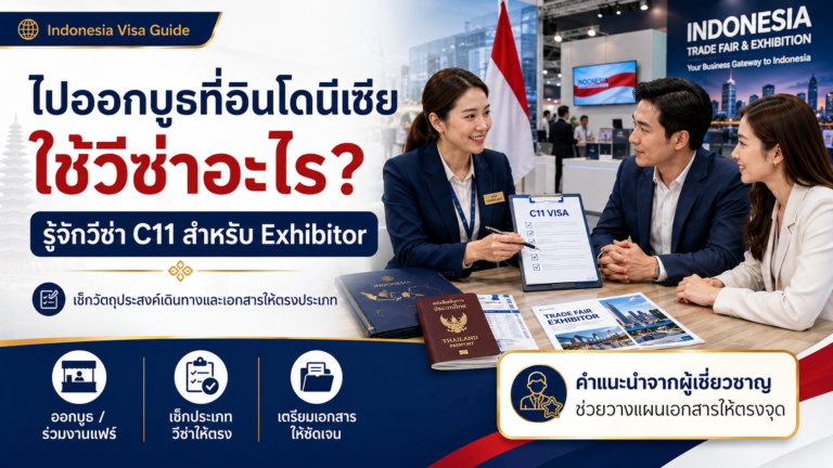 ไปออกบูธที่อินโดนีเซียใช้วีซ่าอะไร? รู้จักวีซ่า C11 สำหรับ Exhibitor