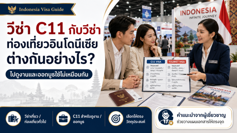 วีซ่า C11 กับวีซ่าท่องเที่ยวอินโดนีเซียต่างกันอย่างไร? ไปดูงานและออกบูธใช้ไม่เหมือนกัน