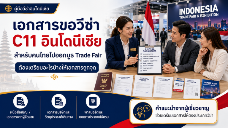 เอกสารขอวีซ่า C11 อินโดนีเซีย สำหรับคนไทยไปออกบูธ Trade Fair