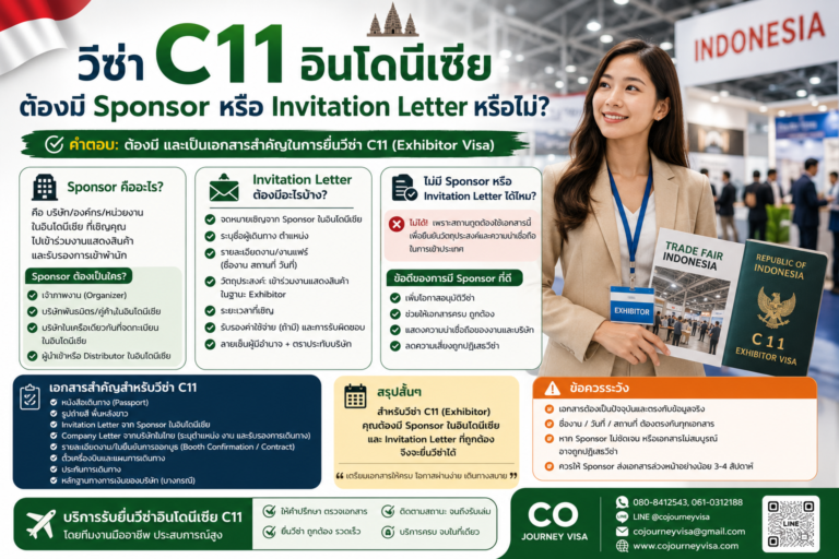 วีซ่า C11 อินโดนีเซียต้องมี Sponsor หรือ Invitation Letter หรือไม่