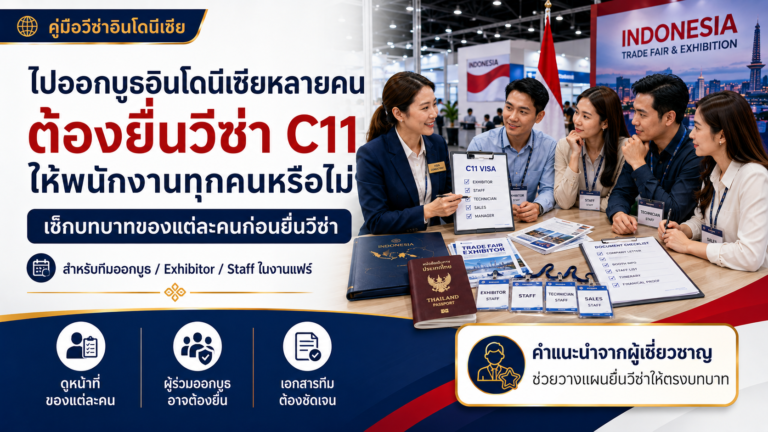 ไปออกบูธอินโดนีเซียหลายคน ต้องยื่นวีซ่า C11 ให้พนักงานทุกคนหรือไม่