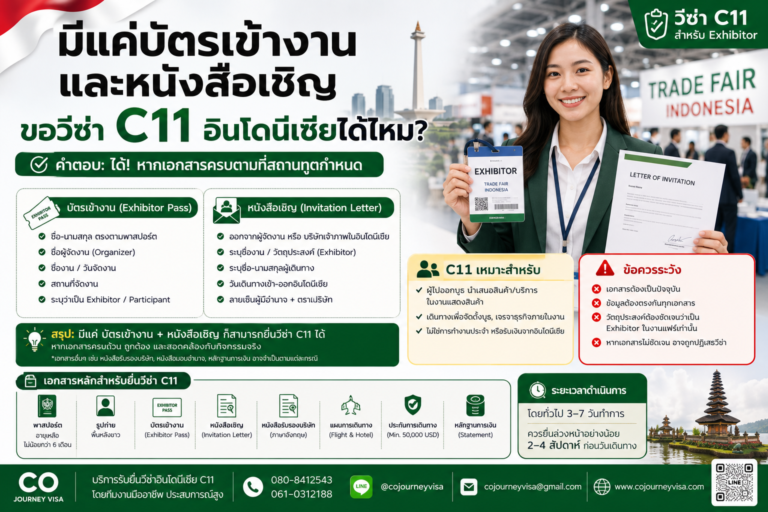 มีแค่บัตรเข้างานและหนังสือเชิญ ขอวีซ่า C11 อินโดนีเซียได้ไหม