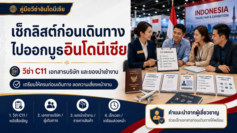 เช็กลิสต์ก่อนเดินทางไปออกบูธอินโดนีเซีย: วีซ่า C11 เอกสารบริษัท และของนำเข้างาน เช็กลิสต์ก่อนเดินทางไปออกบูธอินโดนีเซีย: วีซ่า C11 เอกสารบริษัท และของนำเข้างาน