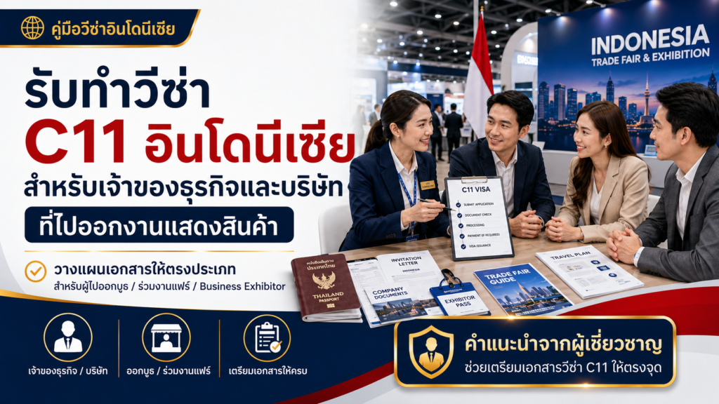 รับทำวีซ่า C11 อินโดนีเซีย สำหรับเจ้าของธุรกิจและบริษัทที่ไปออกงานแสดงสินค้า