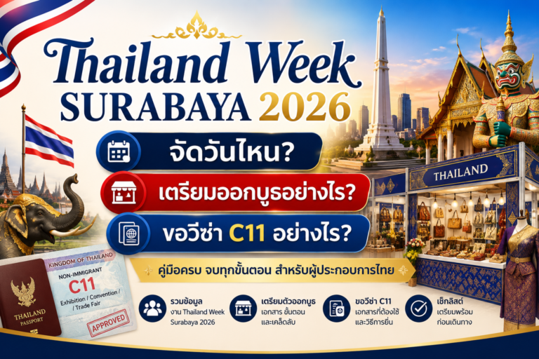 Thailand Week Surabaya 2026 จัดวันไหน? เตรียมออกบูธและขอวีซ่า C11 อย่างไร