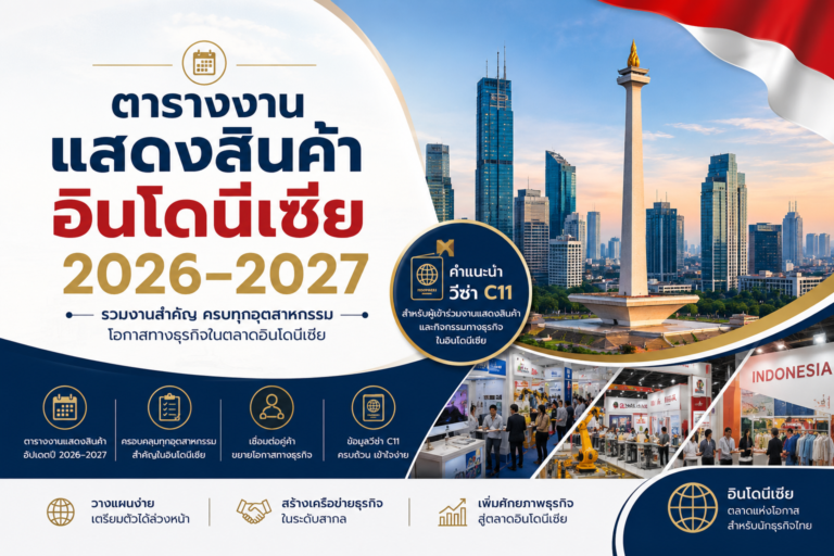 ตารางงานแสดงสินค้าอินโดนีเซีย 2026–2027 พร้อมคำแนะนำเรื่องวีซ่า C11
