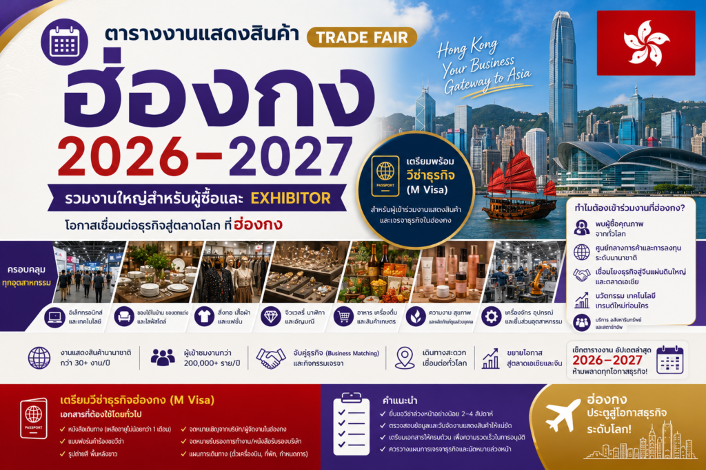 ตารางงานแสดงสินค้าฮ่องกง 2026–2027 รวมงานใหญ่สำหรับผู้ซื้อและ Exhibitor