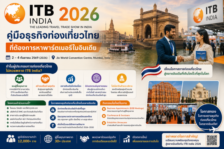 ITB India 2026: คู่มือธุรกิจท่องเที่ยวไทยที่ต้องการหาพาร์ตเนอร์ในอินเดีย ITB India 2026: คู่มือธุรกิจท่องเที่ยวไทยที่ต้องการหาพาร์ตเนอร์ในอินเดีย