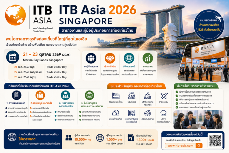 ITB Asia 2026 สิงคโปร์: ตารางงานและคู่มือผู้ประกอบการท่องเที่ยวไทย ITB Asia 2026 สิงคโปร์: ตารางงานและคู่มือผู้ประกอบการท่องเที่ยวไทย