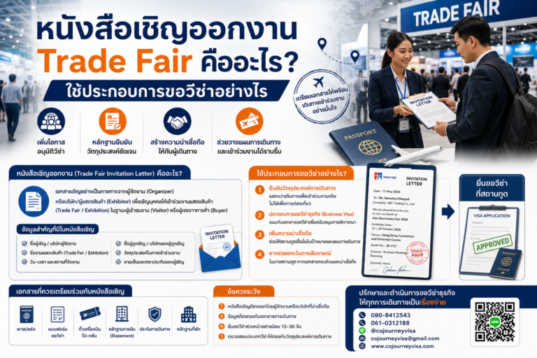 หนังสือเชิญออกงาน Trade Fair คืออะไร? ใช้ประกอบการขอวีซ่าอย่างไร หนังสือเชิญออกงาน Trade Fair คืออะไร? ใช้ประกอบการขอวีซ่าอย่างไร