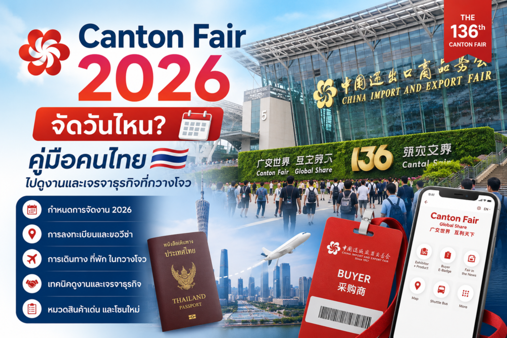 Canton Fair 2026 จัดวันไหน? คู่มือคนไทยไปดูงานและเจรจาธุรกิจที่กวางโจว