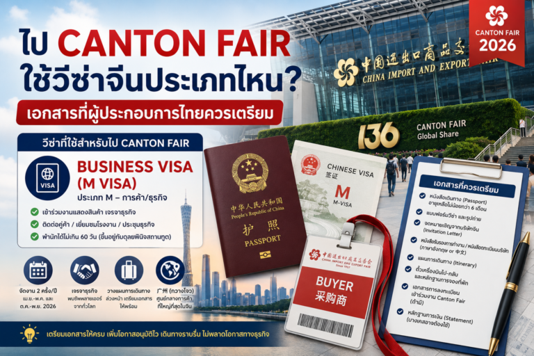 ไป Canton Fair ใช้วีซ่าจีนประเภทไหน? เอกสารที่ผู้ประกอบการไทยควรเตรียม ไป Canton Fair ใช้วีซ่าจีนประเภทไหน? เอกสารที่ผู้ประกอบการไทยควรเตรียม