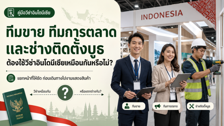 ทีมขาย ทีมการตลาด และช่างติดตั้งบูธ ต้องใช้วีซ่าอินโดนีเซียเหมือนกันหรือไม่ ทีมขาย ทีมการตลาด และช่างติดตั้งบูธ ต้องใช้วีซ่าอินโดนีเซียเหมือนกันหรือไม่