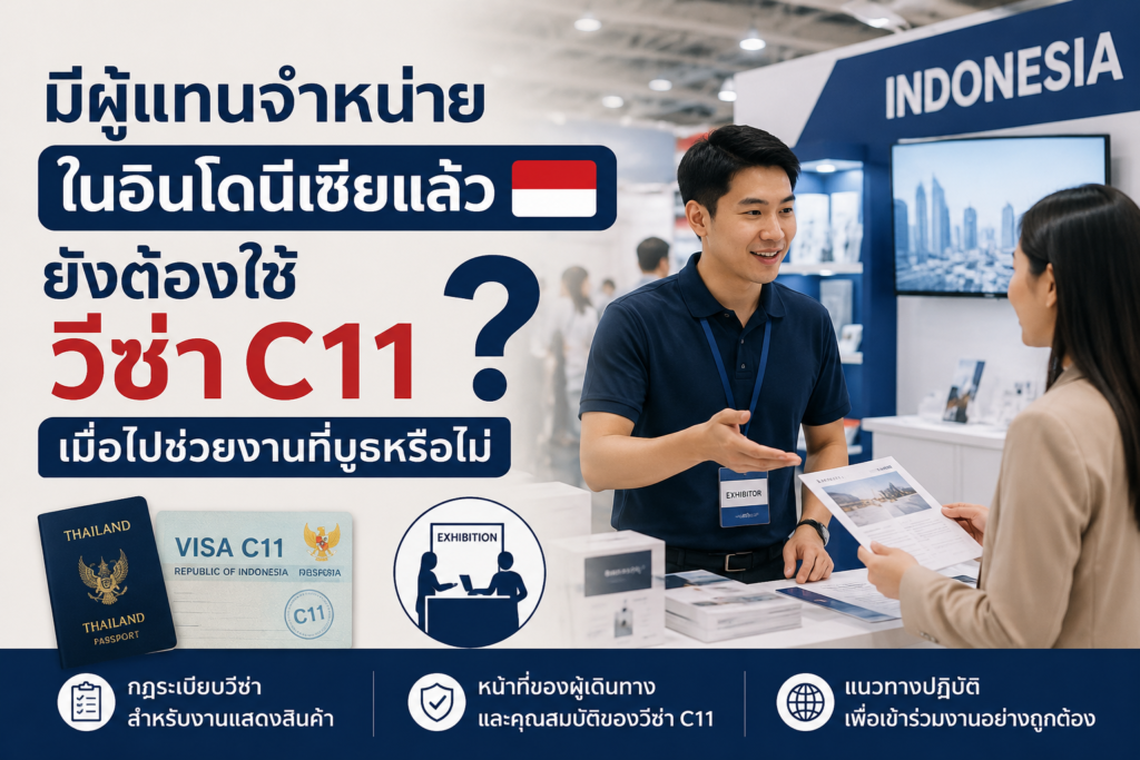 มีผู้แทนจำหน่ายในอินโดนีเซียแล้ว ยังต้องใช้วีซ่า C11 เมื่อไปช่วยงานที่บูธหรือไม่