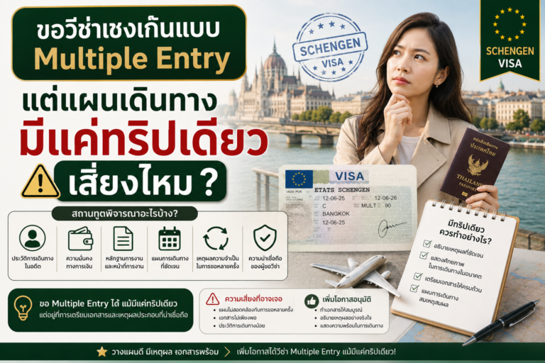 ขอวีซ่าเชงเก้นแบบ Multiple Entry แต่แผนเดินทางมีแค่ทริปเดียว เสี่ยงไหม