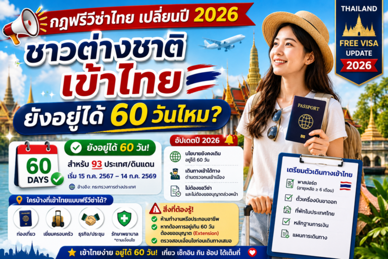 กฎฟรีวีซ่าไทยเปลี่ยนปี 2026: ชาวต่างชาติเข้าไทยยังอยู่ได้ 60 วันไหม