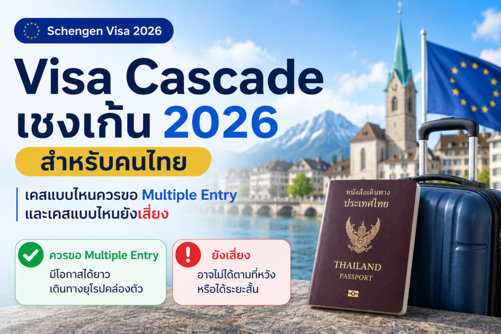 Visa Cascade เชงเก้น 2026 สำหรับคนไทย: เคสแบบไหนควรขอ Multiple Entry และเคสแบบไหนยังเสี่ยง