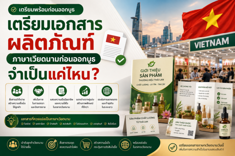 เตรียมเอกสารผลิตภัณฑ์ภาษาเวียดนามก่อนออกบูธ จำเป็นแค่ไหน